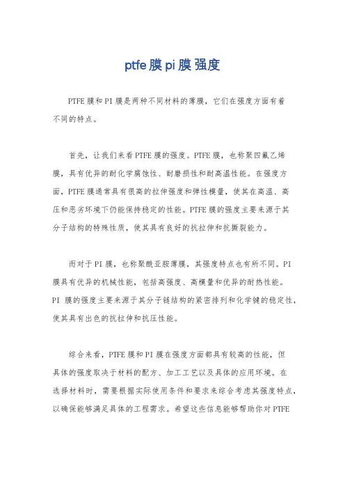 ptfe膜 pi膜 强度