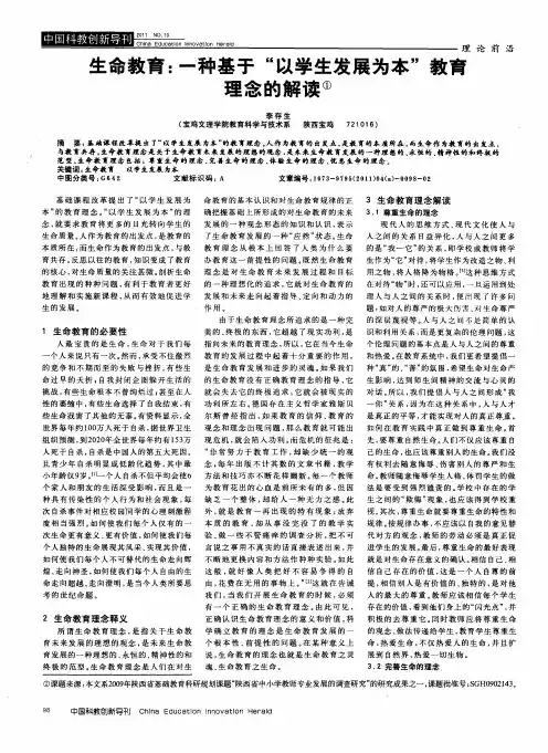 生命教育：一种基于“以学生发展为本”教育理念的解读