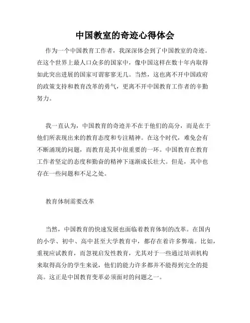 中国教室的奇迹心得体会