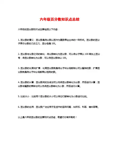 六年级百分数知识点总结