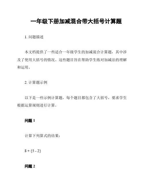一年级下册加减混合带大括号计算题