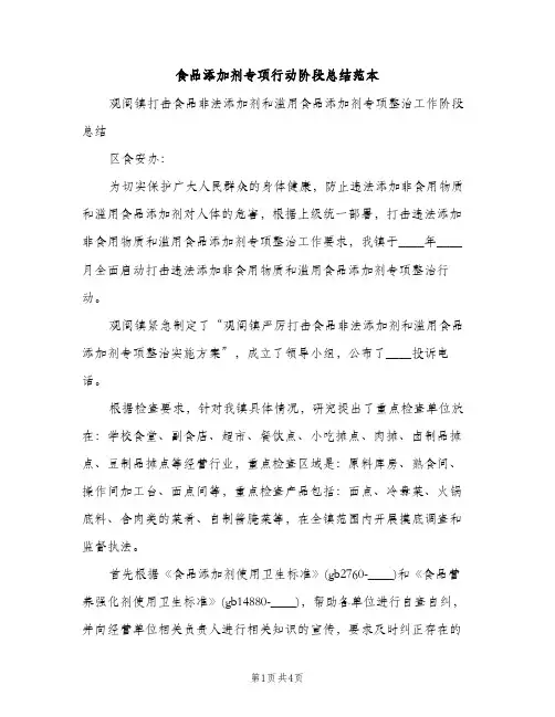 食品添加剂专项行动阶段总结范本（2篇）