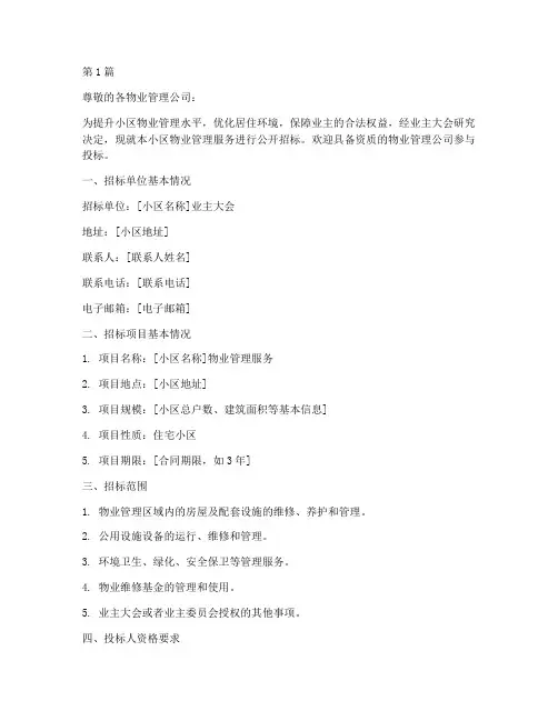 业委会招标选聘物业(3篇)