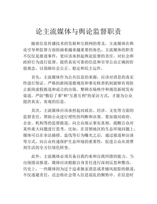 论主流媒体与舆论监督职责