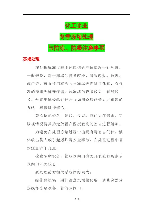 化工企业冬季冻堵处理与防冻、防凝注意事项