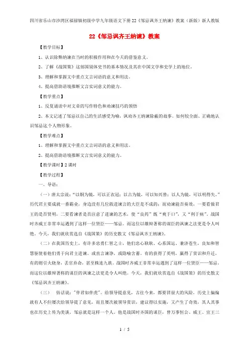 九年级语文下册22《邹忌讽齐王纳谏》教案(新版)新人教版