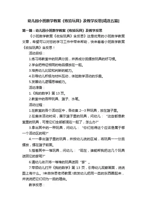 幼儿园小班数学教案《收拾玩具》及教学反思[精选五篇]
