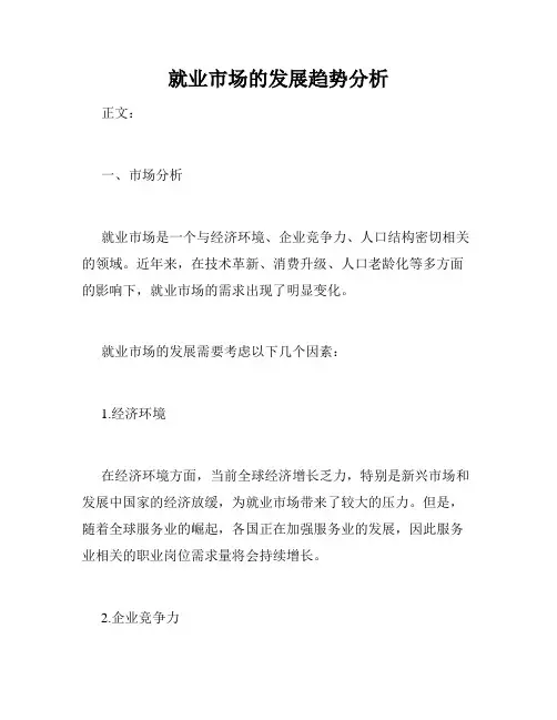 就业市场的发展趋势分析