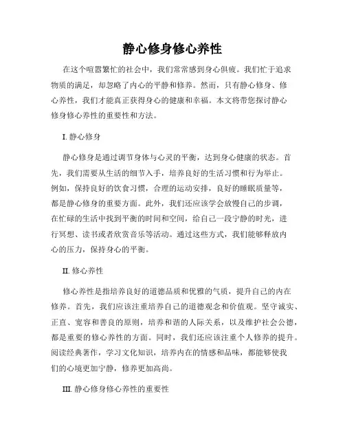 静心修身修心养性