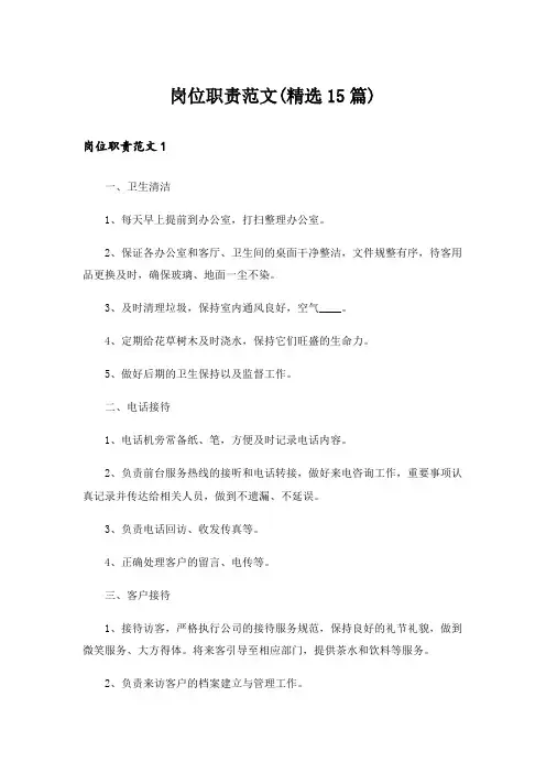 岗位职责范文(精选15篇)