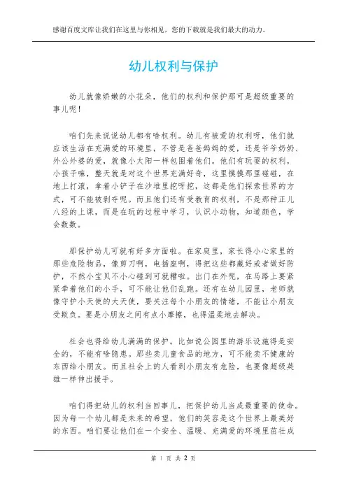 幼儿权利与保护