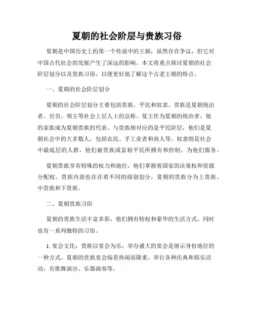 夏朝的社会阶层与贵族习俗