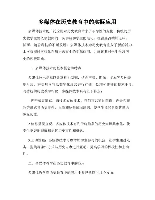 多媒体在历史教育中的实际应用