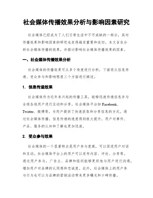 社会媒体传播效果分析与影响因素研究