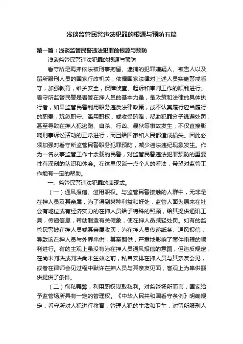 浅谈监管民警违法犯罪的根源与预防五篇
