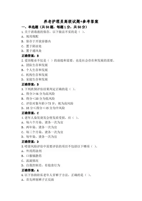 养老护理员高级试题+参考答案