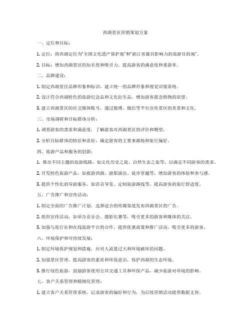 西湖景区营销策划方案