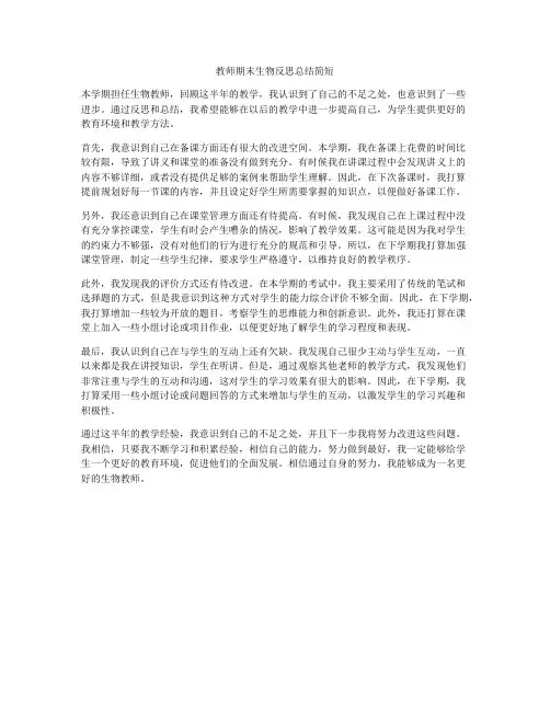 教师期末生物反思总结简短
