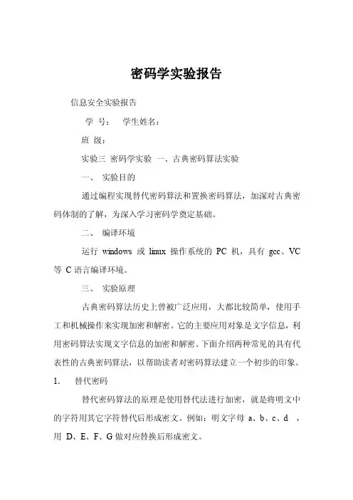 密码学实验报告