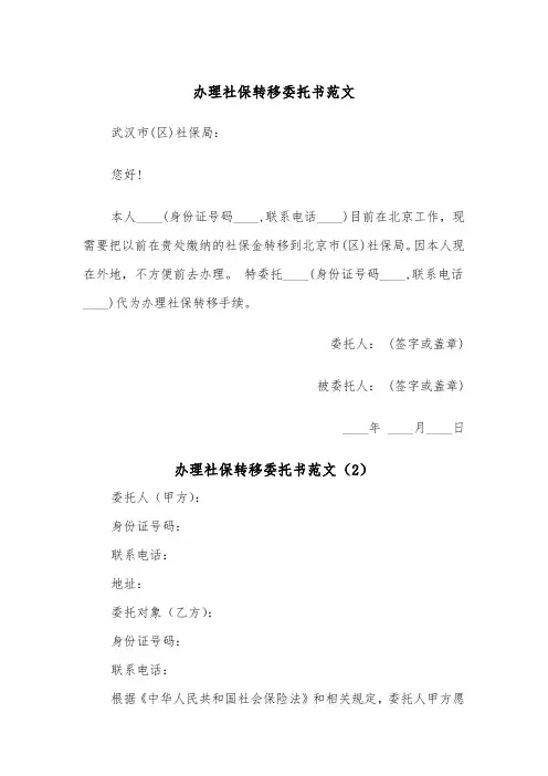 办理社保转移委托书范文（2篇）
