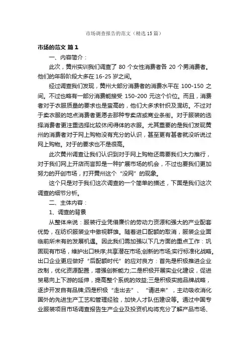 市场调查报告的范文（精选15篇）