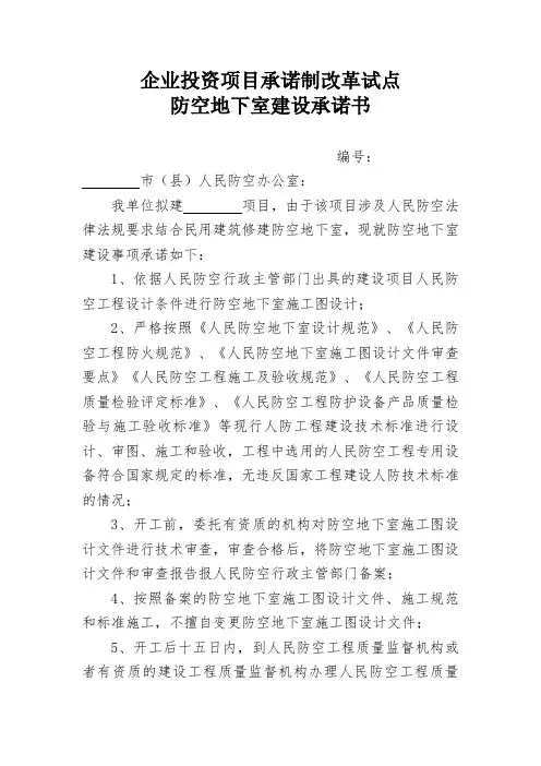企业投资项目承诺制改革试点防空地下室建设承诺书