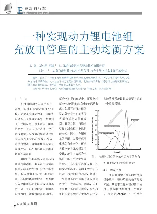 一种实现动力锂电池组充放电管理的主动均衡方案