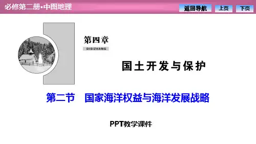 第四章  第二节 国家海洋权益与海洋发展战略精品课件