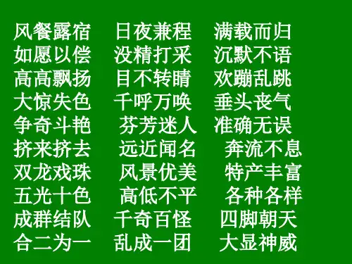 三年级语文上早读内容(四字词语)