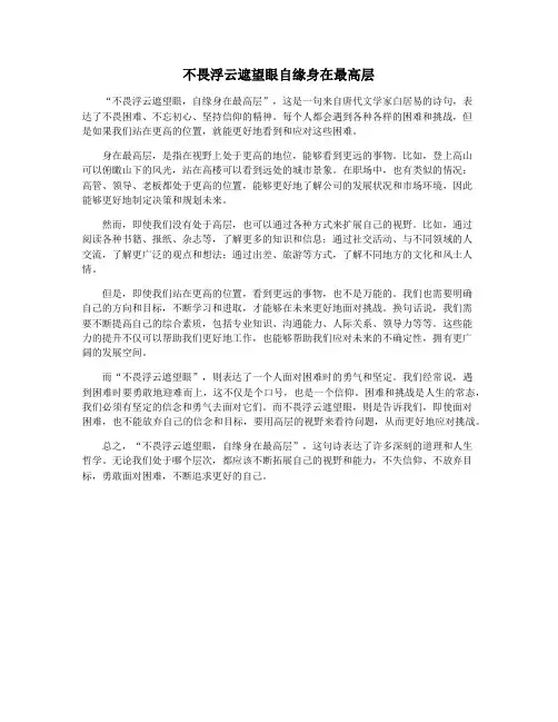 不畏浮云遮望眼自缘身在最高层