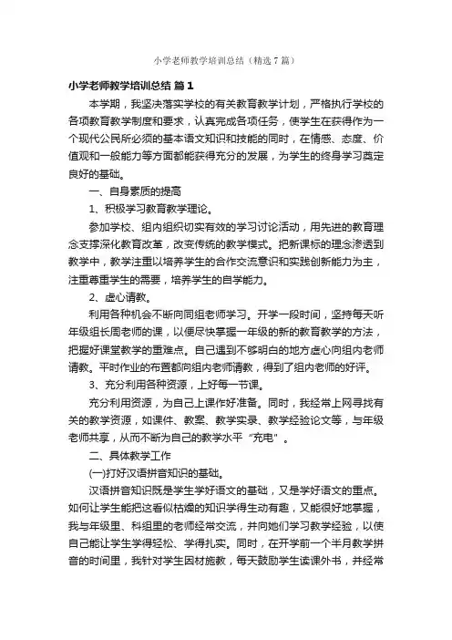 小学老师教学培训总结（精选7篇）