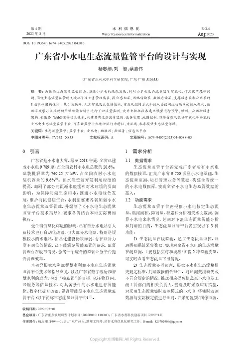 广东省小水电生态流量监管平台的设计与实现