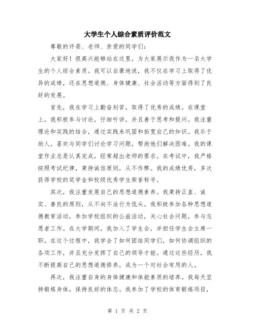 大学生个人综合素质评价范文