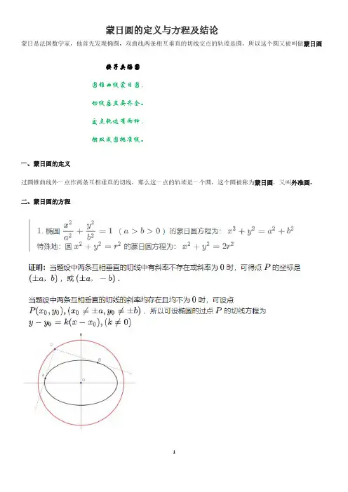 蒙日圆的定义与方程及结论(全了)