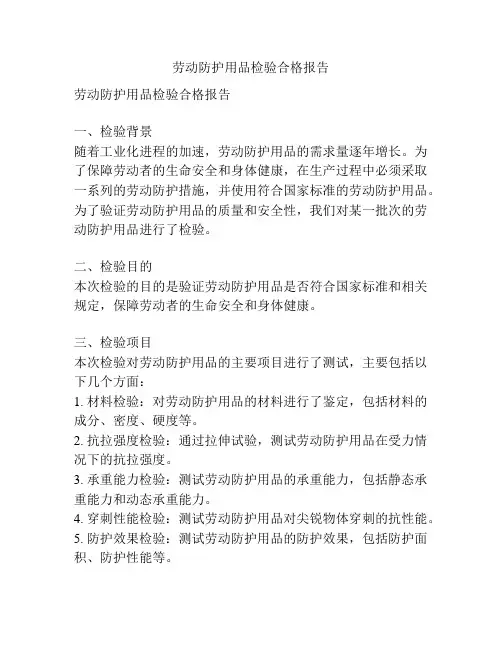 劳动防护用品检验合格报告