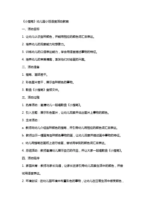 《小蜡笔》幼儿园小班语言活动教案