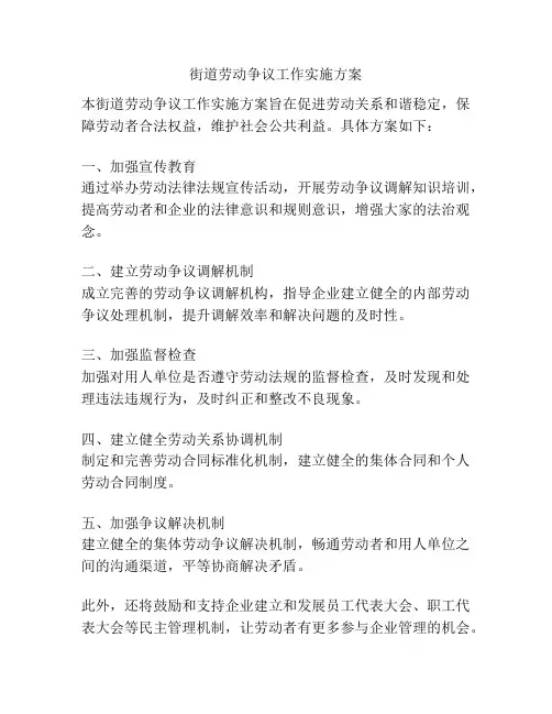 街道劳动争议工作实施方案