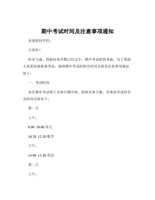 期中考试时间及注意事项通知