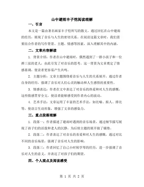 山中避雨丰子恺阅读理解
