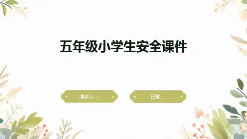 五年级小学生安全课件