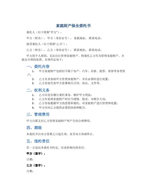 家庭财产保全委托书
