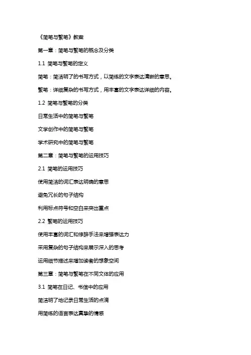 《简笔与繁笔》教案