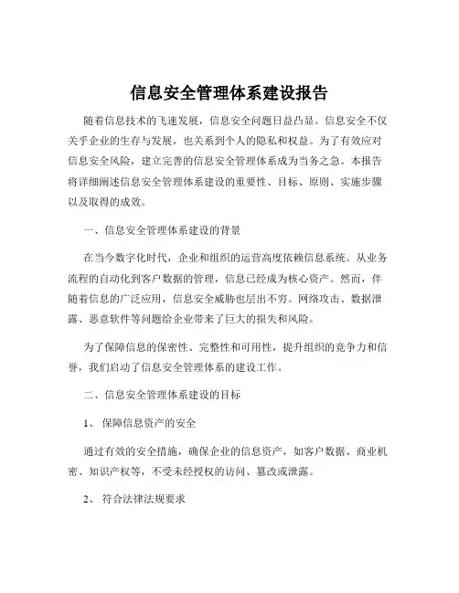 信息安全管理体系建设报告