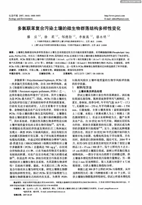 多氯联苯复合污染土壤的微生物群落结构多样性变化