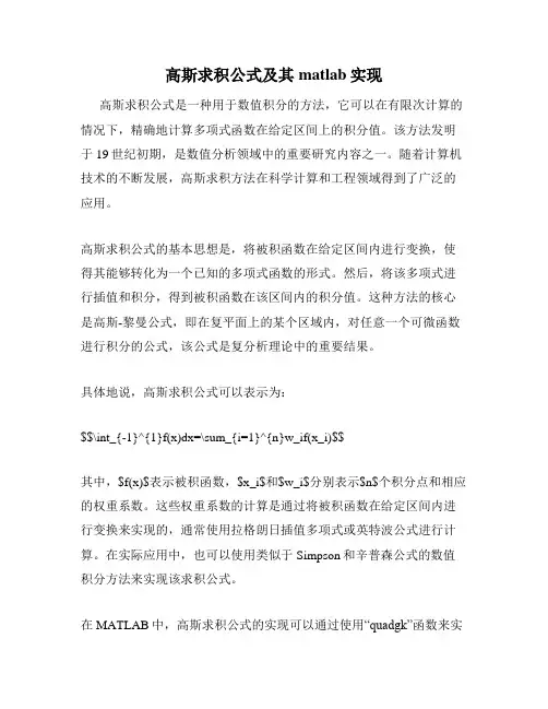 高斯求积公式及其matlab实现