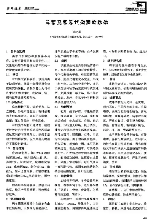 羊常见营养代谢病的防治