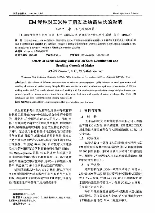 EM浸种对玉米种子萌发及幼苗生长的影响