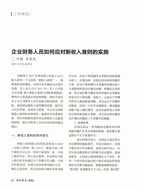 企业财务人员如何应对新收入准则的实施