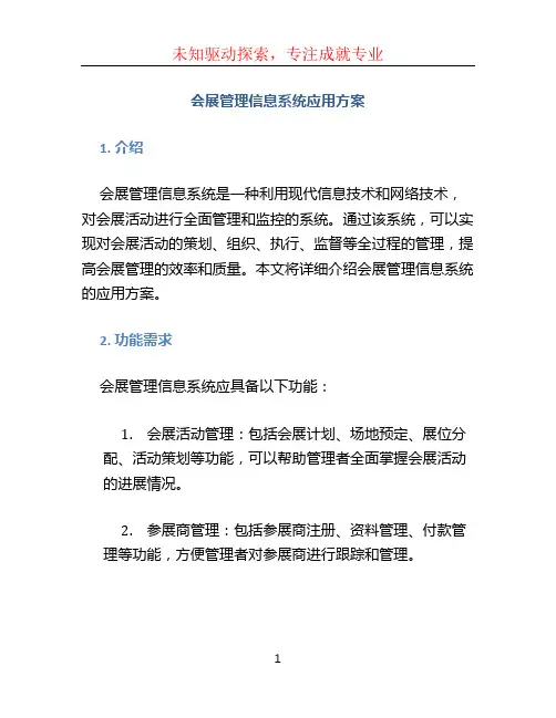 会展管理信息系统应用方案 (2)