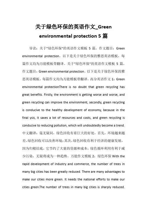 2022年关于绿色环保的英语作文_Green environmental protection 5篇